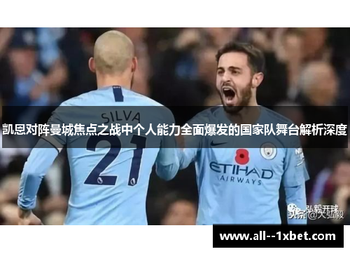 凯恩对阵曼城焦点之战中个人能力全面爆发的国家队舞台解析深度