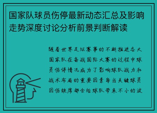 国家队球员伤停最新动态汇总及影响走势深度讨论分析前景判断解读