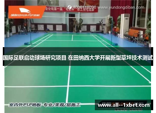 国际足联启动球场研究项目 在田纳西大学开展新型草坪技术测试 国际足联启动球场研究项目 在田纳西大学开展新型草坪技术测试