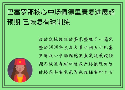 巴塞罗那核心中场佩德里康复进展超预期 已恢复有球训练
