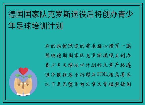 德国国家队克罗斯退役后将创办青少年足球培训计划
