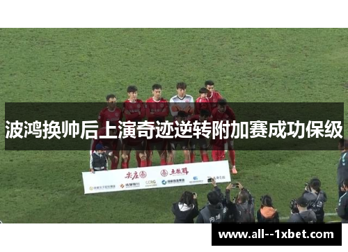 波鸿换帅后上演奇迹逆转附加赛成功保级