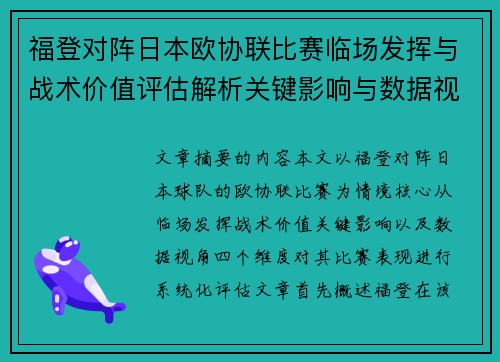 福登对阵日本欧协联比赛临场发挥与战术价值评估解析关键影响与数据视角