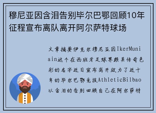 穆尼亚因含泪告别毕尔巴鄂回顾10年征程宣布离队离开阿尔萨特球场