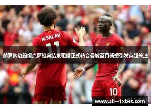 赫罗纳边路爆点萨维奥结束租借正式转会曼城蓝月新援引发英超关注