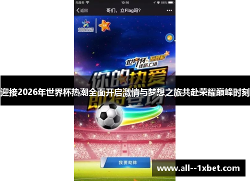 迎接2026年世界杯热潮全面开启激情与梦想之旅共赴荣耀巅峰时刻