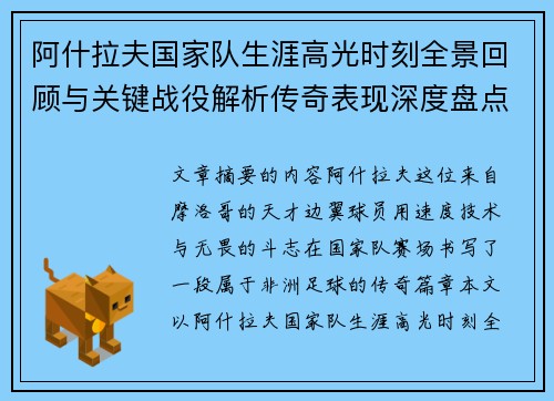 阿什拉夫国家队生涯高光时刻全景回顾与关键战役解析传奇表现深度盘点