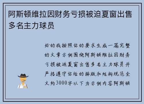 阿斯顿维拉因财务亏损被迫夏窗出售多名主力球员