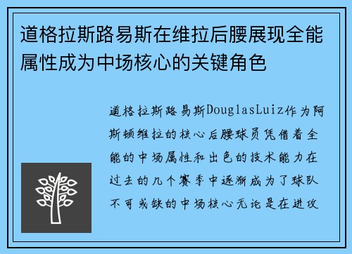 道格拉斯路易斯在维拉后腰展现全能属性成为中场核心的关键角色