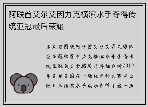阿联酋艾尔艾因力克横滨水手夺得传统亚冠最后荣耀