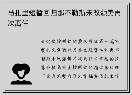 马扎里短暂回归那不勒斯未改颓势再次离任