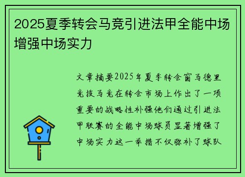 2025夏季转会马竞引进法甲全能中场增强中场实力