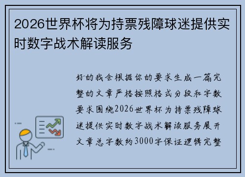 2026世界杯将为持票残障球迷提供实时数字战术解读服务
