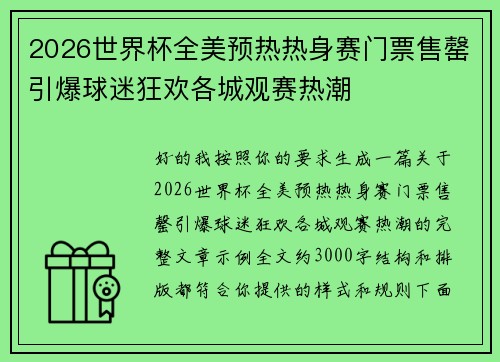 2026世界杯全美预热热身赛门票售罄引爆球迷狂欢各城观赛热潮