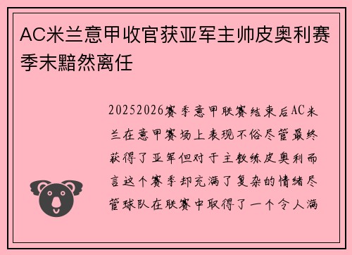 AC米兰意甲收官获亚军主帅皮奥利赛季末黯然离任