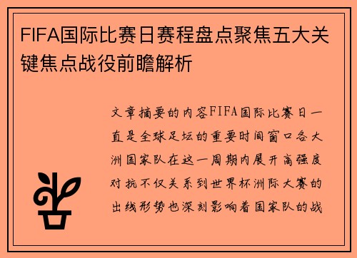 FIFA国际比赛日赛程盘点聚焦五大关键焦点战役前瞻解析 FIFA国际比赛日赛程盘点聚焦五大关键焦点战役前瞻解析
