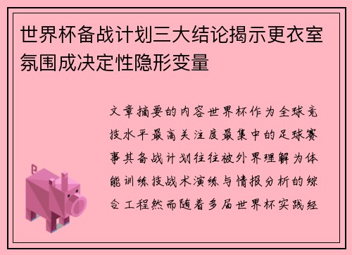 世界杯备战计划三大结论揭示更衣室氛围成决定性隐形变量