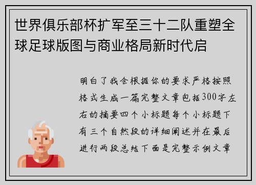 世界俱乐部杯扩军至三十二队重塑全球足球版图与商业格局新时代启