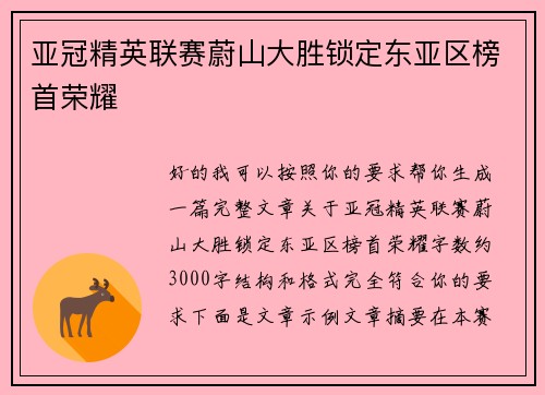 亚冠精英联赛蔚山大胜锁定东亚区榜首荣耀