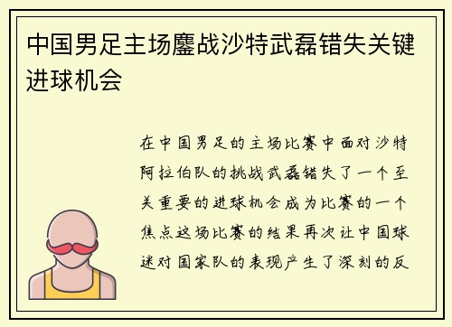 中国男足主场鏖战沙特武磊错失关键进球机会