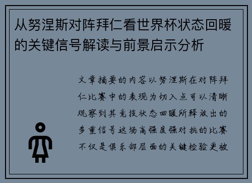 从努涅斯对阵拜仁看世界杯状态回暖的关键信号解读与前景启示分析