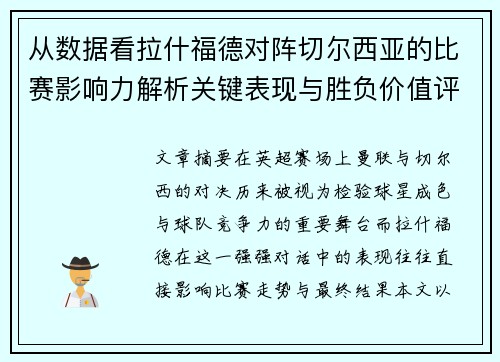 从数据看拉什福德对阵切尔西亚的比赛影响力解析关键表现与胜负价值评估