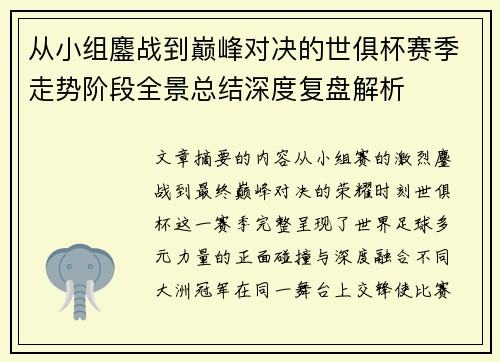从小组鏖战到巅峰对决的世俱杯赛季走势阶段全景总结深度复盘解析