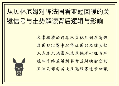 从贝林厄姆对阵法国看亚冠回暖的关键信号与走势解读背后逻辑与影响