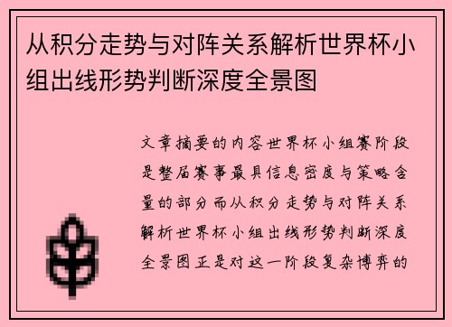 从积分走势与对阵关系解析世界杯小组出线形势判断深度全景图