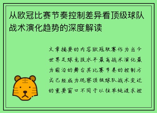 从欧冠比赛节奏控制差异看顶级球队战术演化趋势的深度解读
