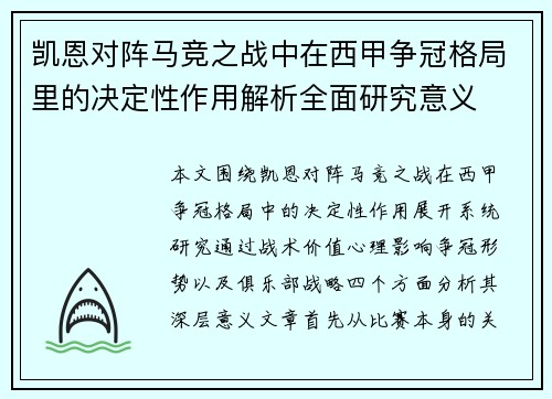 凯恩对阵马竞之战中在西甲争冠格局里的决定性作用解析全面研究意义
