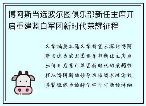 博阿斯当选波尔图俱乐部新任主席开启重建蓝白军团新时代荣耀征程 博阿斯当选波尔图俱乐部新任主席开启重建蓝白军团新时代荣耀征程