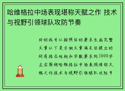哈维格拉中场表现堪称天赋之作 技术与视野引领球队攻防节奏