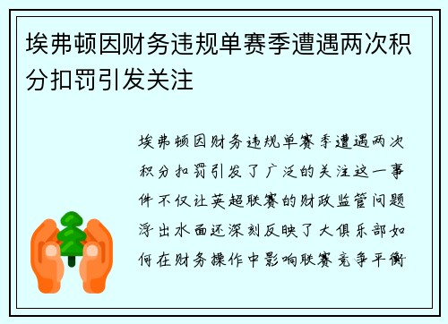 埃弗顿因财务违规单赛季遭遇两次积分扣罚引发关注