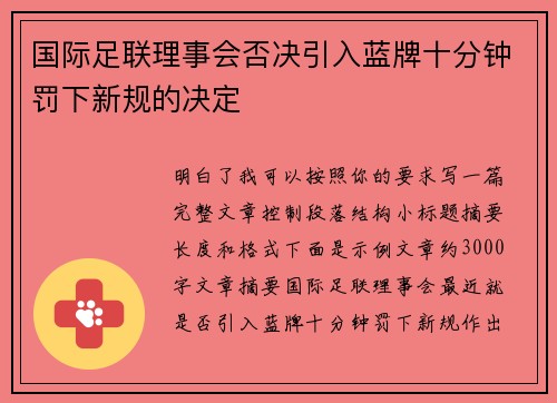 国际足联理事会否决引入蓝牌十分钟罚下新规的决定