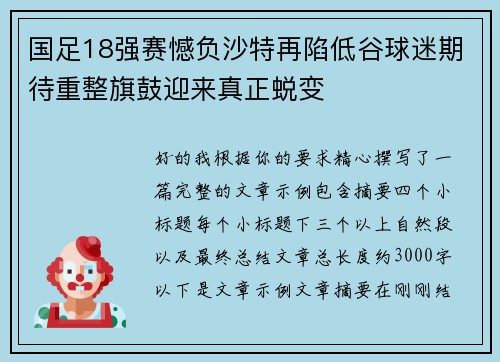 国足18强赛憾负沙特再陷低谷球迷期待重整旗鼓迎来真正蜕变