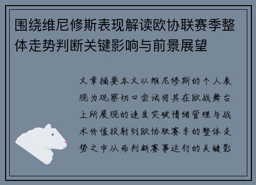 围绕维尼修斯表现解读欧协联赛季整体走势判断关键影响与前景展望
