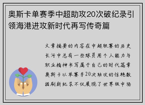 奥斯卡单赛季中超助攻20次破纪录引领海港进攻新时代再写传奇篇