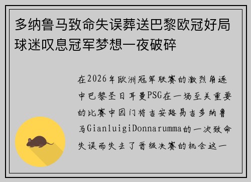 多纳鲁马致命失误葬送巴黎欧冠好局球迷叹息冠军梦想一夜破碎