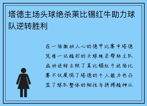 塔德主场头球绝杀莱比锡红牛助力球队逆转胜利