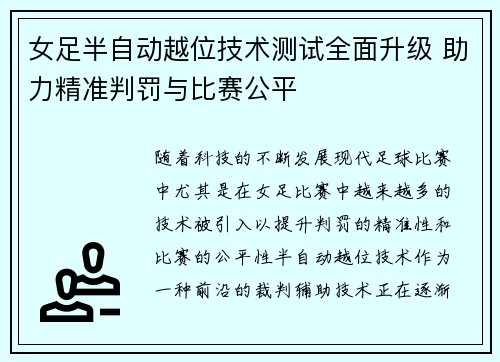 女足半自动越位技术测试全面升级 助力精准判罚与比赛公平 女足半自动越位技术测试全面升级 助力精准判罚与比赛公平