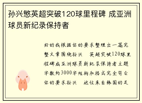 孙兴慜英超突破120球里程碑 成亚洲球员新纪录保持者