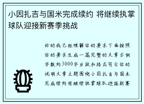 小因扎吉与国米完成续约 将继续执掌球队迎接新赛季挑战