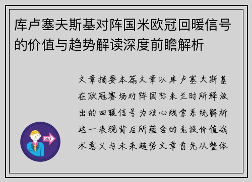 库卢塞夫斯基对阵国米欧冠回暖信号的价值与趋势解读深度前瞻解析