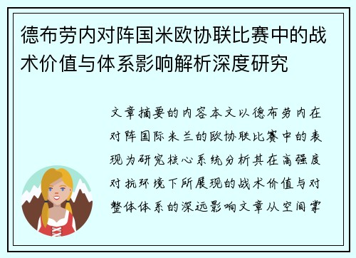 德布劳内对阵国米欧协联比赛中的战术价值与体系影响解析深度研究