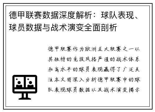 德甲联赛数据深度解析：球队表现、球员数据与战术演变全面剖析