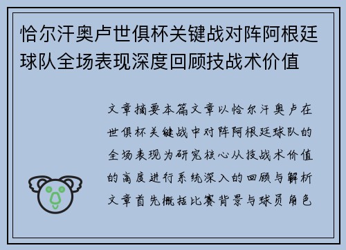 恰尔汗奥卢世俱杯关键战对阵阿根廷球队全场表现深度回顾技战术价值