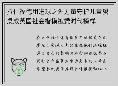 拉什福德用进球之外力量守护儿童餐桌成英国社会楷模被赞时代榜样