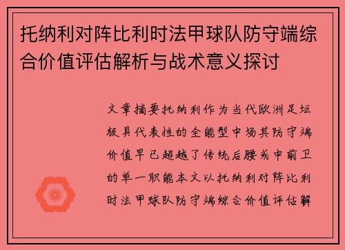 托纳利对阵比利时法甲球队防守端综合价值评估解析与战术意义探讨