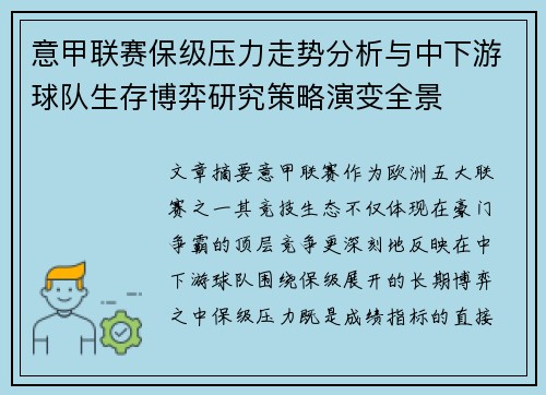 意甲联赛保级压力走势分析与中下游球队生存博弈研究策略演变全景 意甲联赛保级压力走势分析与中下游球队生存博弈研究策略演变全景